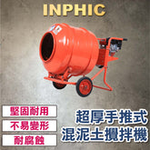 INPHIC-混凝土攪拌機 電動營業用工地小型攪拌機 混泥土砂漿水泥攪拌器 純銅220v飼料拌料機 超厚型萬向軸 【汽動】-IOAG00120BA